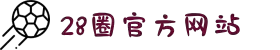 28圈·(中国区)官方网站